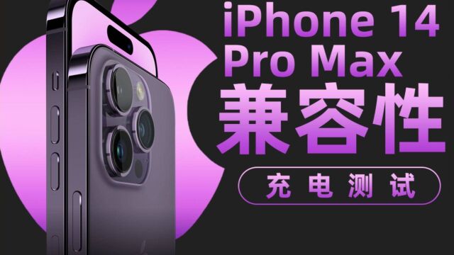 50款充电器实测揭晓苹果iPhone14 Pro Max快充有无提升?27W PD快充再战一年