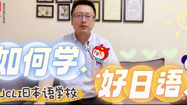 【答疑】如何学好日语?