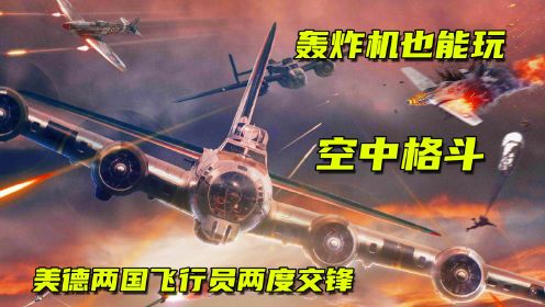 2022空战电影《猎狼犬行动》，二战空中堡垒B17轰炸机