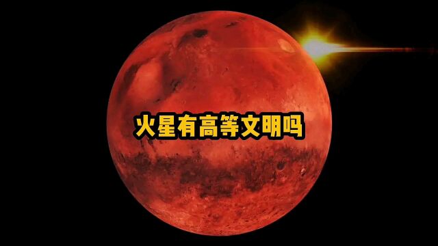 火星上神秘的闪光,火星地下有高等文明吗?