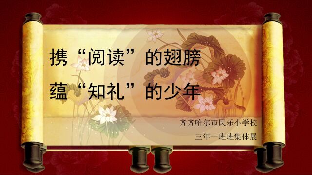 《携阅读的翅膀,蕴知礼的少年》 民乐小学 王馨梓