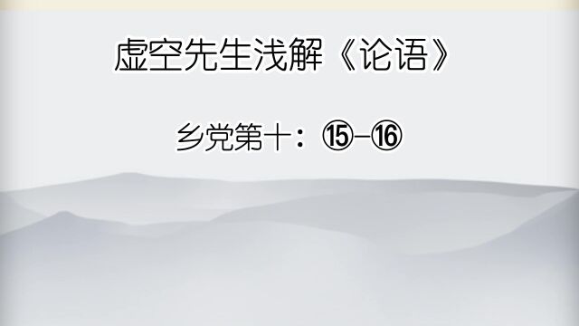 乡党 ⑮朋友之馈,虽车马,非祭肉,不拜.⑯有盛馔,必变色而作.迅雷、风烈、必变.