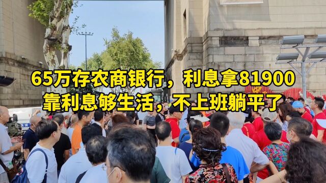 65万存农商银行利息拿81900元,靠利息够生活,不上班躺平了