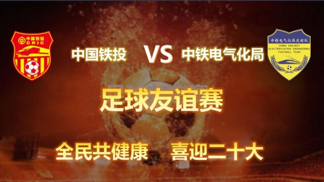 中国铁投vs中铁电气化局足球友谊赛