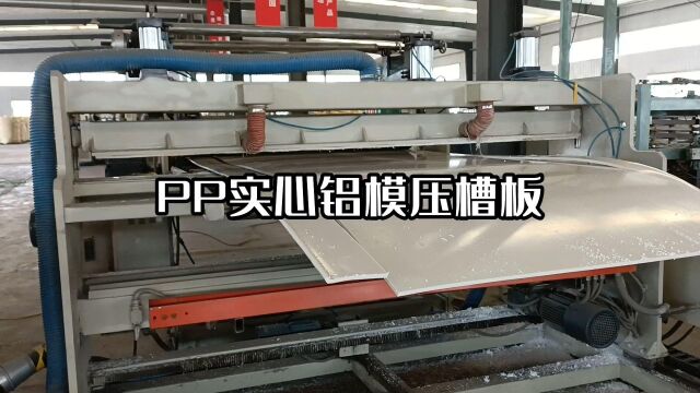 PP厚板实心铝模压槽板生产线实拍