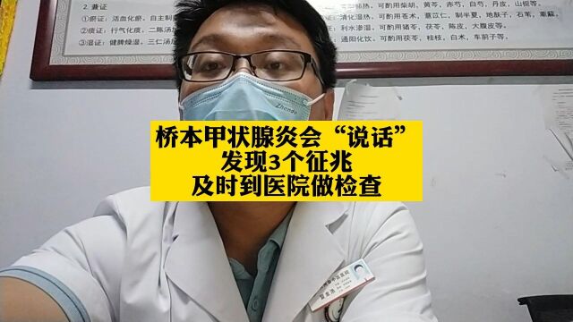 桥本甲状腺炎会“说话”,发现3个征兆,及时到医院做检查