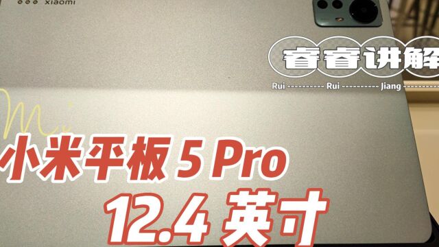 「睿睿讲解」小米平板5Pro 12.4英寸,开箱视频,4K清晰展示!