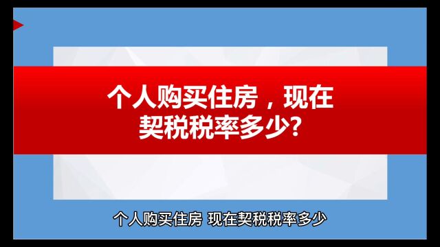 个人购买住房,现在契税税率多少?