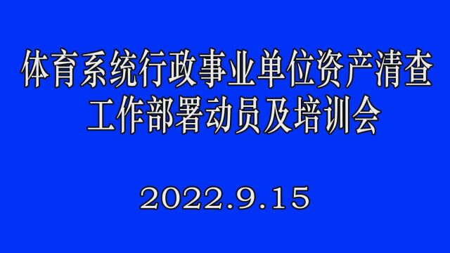 体育系统行政事业单位资产清查工作部署动员及培训会(上)