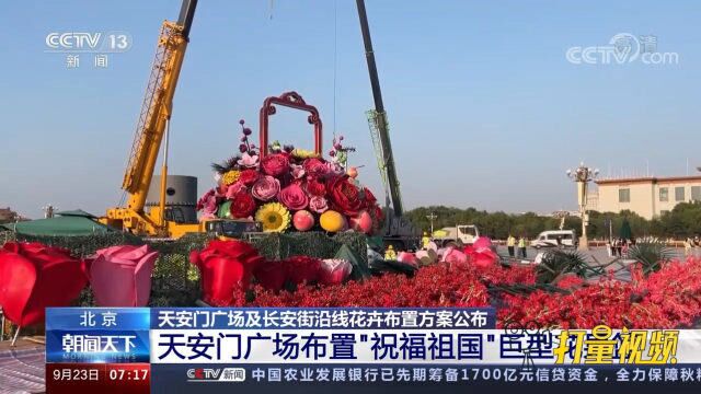 抢先看!2022年天安门广场及长安街沿线花卉布置方案公布