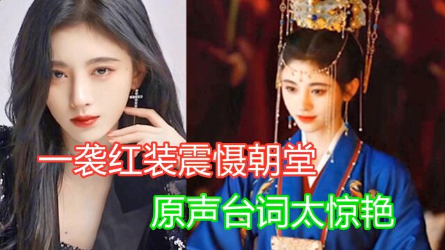 慕南枝:鞠婧祎一袭红装震慑群臣这幕,看了10遍,原声台词太惊艳