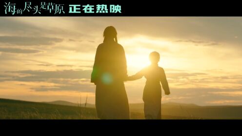 2022大电影《海的尽头是草原》内蒙古习俗特辑