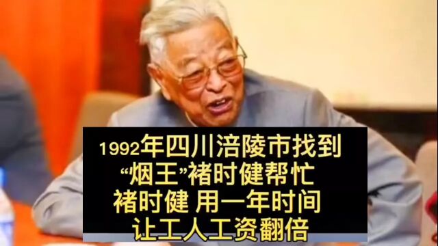 褚时健传奇人生故事、他是一位让人敬佩的老板,1992年他不单帮助市企业度过难关,还让工人工资翻倍