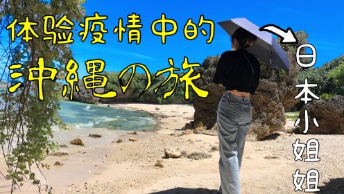 [4K] 𝒗𝒍𝒐𝒈 | 夏末的 冲绳，有家乡的味道 | 体验疫情中的冲绳之旅