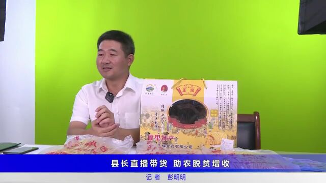 淮滨县长直播带货 助农脱贫增收