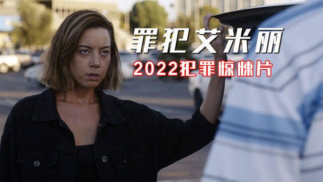 2022新片《罪犯艾米丽》,女高材生被生活所迫,无奈走上犯罪道路