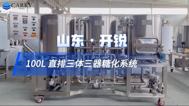 山东 ⷠ开锐 100L直排三体三器糖化系统工厂实拍