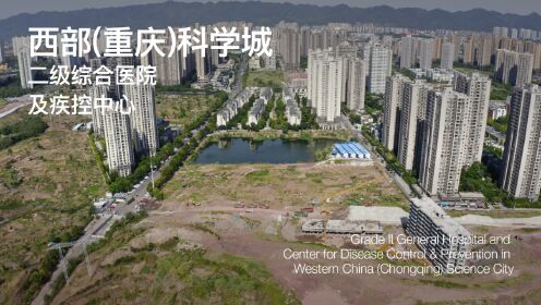 场地视频 | 西部（重庆）科学城二级综合医院及疾控中心