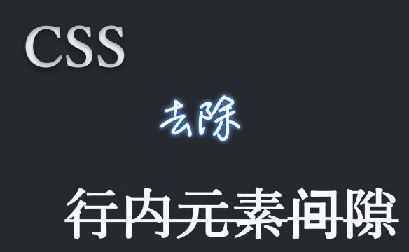 CSS去除行内元素间隙的3种方法