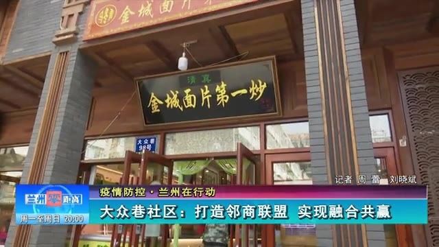 【兰州零距离】大众巷社区:打造邻商联盟 实现融合共赢