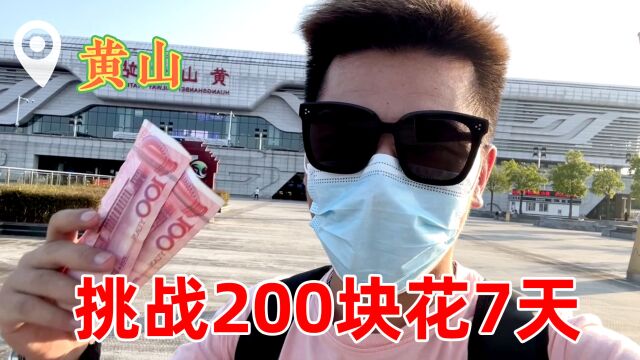 挑战200元花七天,第一天在黄山,小伙花了多少钱呢?