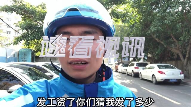 送外卖真能月入过万?外卖小哥展示工资条,道尽生活中的酸甜苦辣