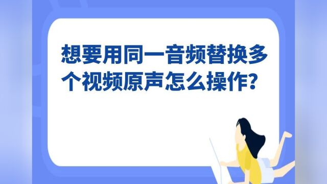 音频同步替换工具:将视频里音频快速替换成喜欢音频