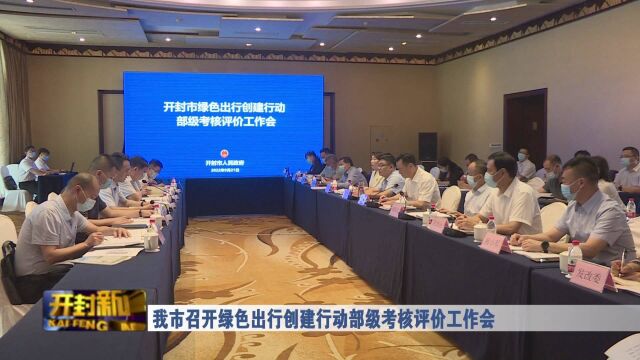 我市召开绿色出行创建行动部级考核评价工作会