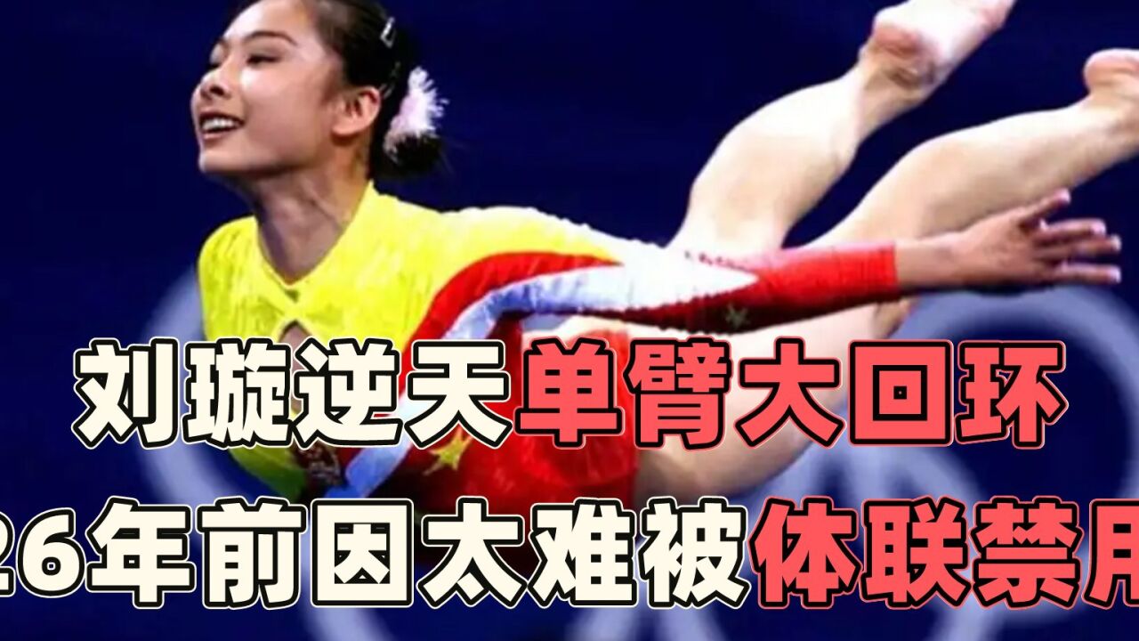 刘璇逆天单臂大回环,26年前因太难被体联禁用,至今无人超越_腾讯视频