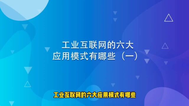 工业互联网的六大应用模式有哪些(一)