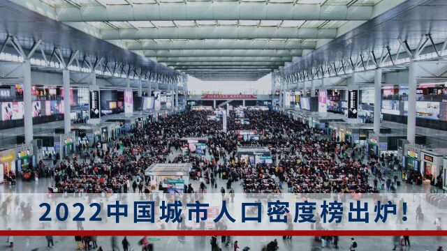 2022中国城市人口密度榜出炉!21城每平方公里超千人