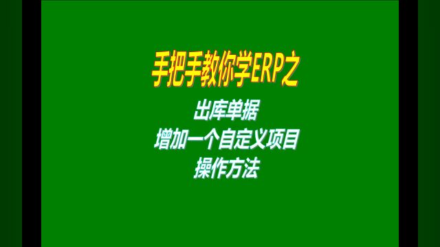 免费版的生产ERP企业管理软件系统里出库单据上增加自定义项目