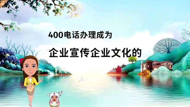 400电话办理成为企业宣传企业文化的有效途径