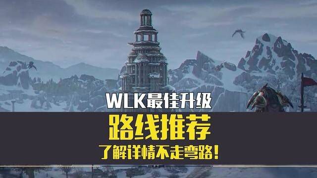 WLK最佳升级路线推荐,了解详情不走弯路! #魔兽世界 #wlk怀旧服