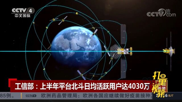 工信部:上半年平台北斗日均活跃用户达4030万