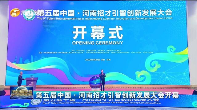 第五届中国ⷮŠ河南招才引智创新发展大会开幕