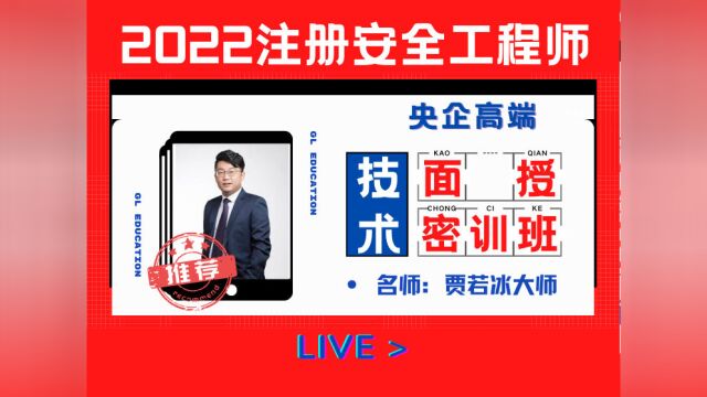 【贾若冰】2022注安技术【密训班】高端面授1