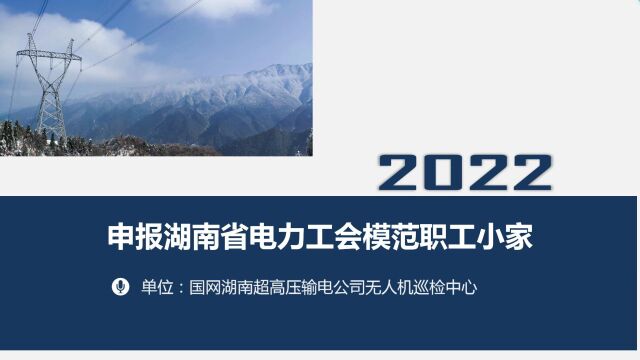 模范职工小家申报视频(国网湖南输电检修公司无人机巡检中心)