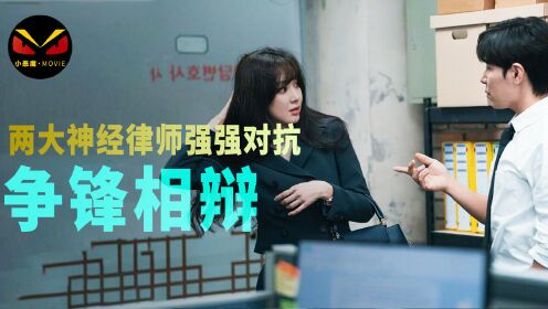 2022韩剧《争锋相辩》郑丽媛李奎炯两大疯癫律师联手对抗连环凶案