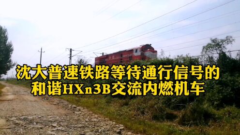 沈大普速铁路等待通行信号的和谐HXn3B交流内燃机车