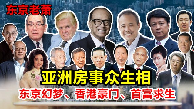 亚洲房事众生相——东京幻梦、香港豪门、首富求生