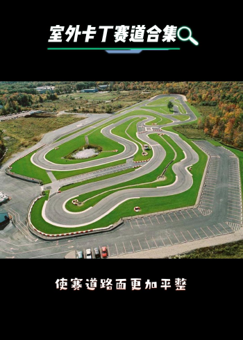室外卡丁车赛道设计【纵炫卡丁】