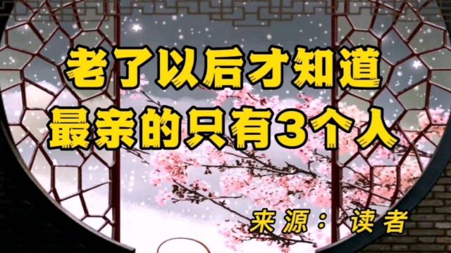 深度好文:老了以后才知道,最亲的只有三个人.