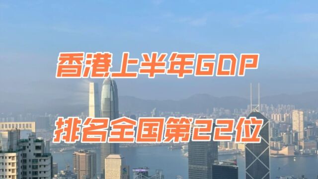 香港上半年GDP为1.12万亿,排名全国第22位,那么台湾、澳门呢?