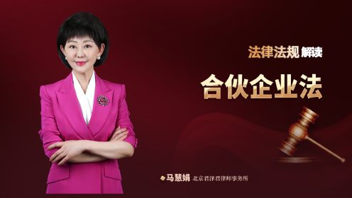 [图]马慧娟律师解读：《合伙企业法》：《合伙企业法》中的合伙企业和《公司法》中的公司有哪些区别？