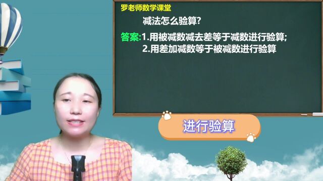 减法怎么验算老师分享2种方法,需要的赶紧收藏喔