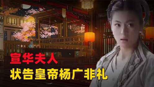 宣华夫人状告杨广非礼，杨广上位后，宣华夫人有多惨？_高清1080P在线观看平台_腾讯视频