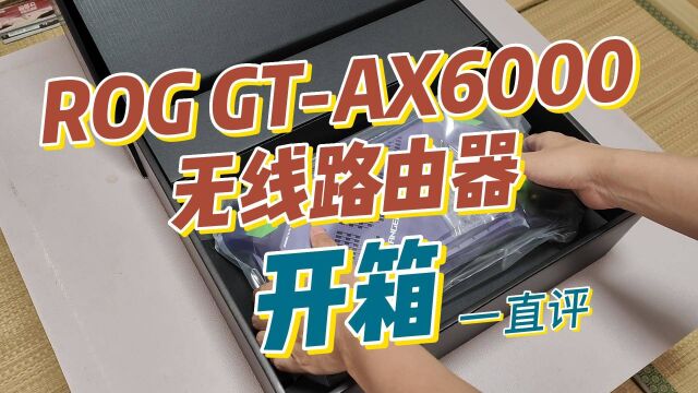 华硕ROG GTAX6000无线路由器开箱:轻松搞定千兆全屋WiFi6