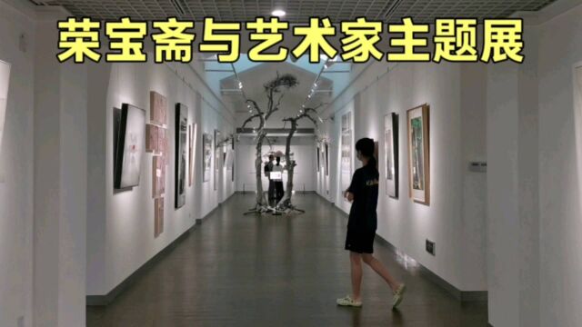 百年荣宝斋,参观广州“荣宝斋与艺术家”主题展,艺术品太美了