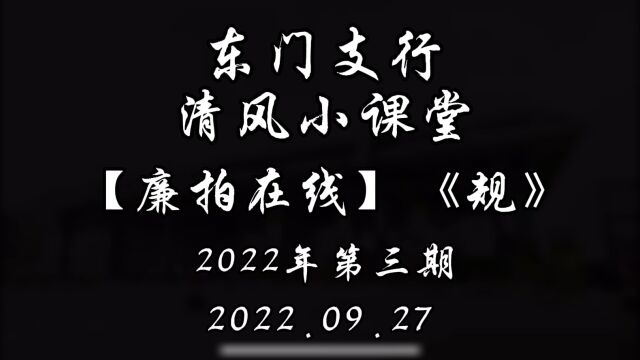 【廉洁文化微视频】《规》 